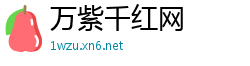 万紫千红网